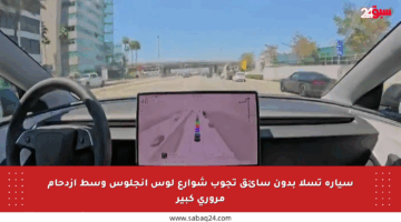 سيارة تسلا بدون سائق تجوب شوارع لوس أنجلوس وسط ازدحام مروري كبير